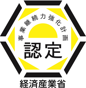 事業継続力強化計画認定証