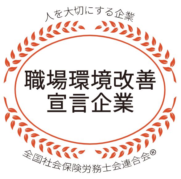職場環境改善宣言企業